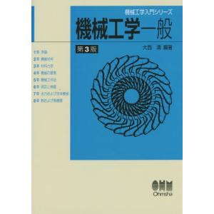 【送料無料】[本/雑誌]/機械工学一般 (機械工学入門シリーズ)/大西清/編著