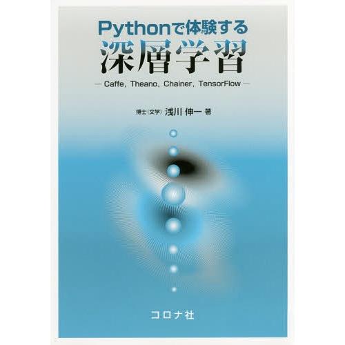 【送料無料】[本/雑誌]/Pythonで体験する深層学習 Caffe Theano Chainer ...