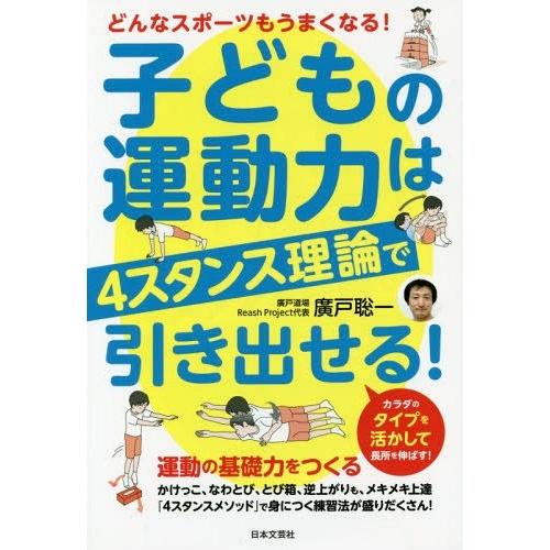 [本/雑誌]/子どもの運動力は4スタンス理論で引き出せる! どんなスポーツもうまくなる!/廣戸聡一/...