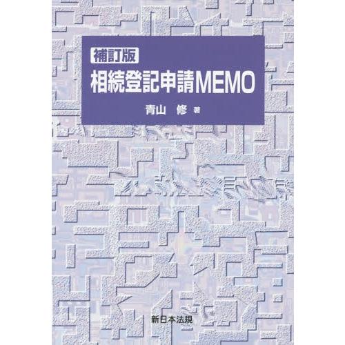 【送料無料】[本/雑誌]/相続登記申請MEMO 補訂版/青山修/著