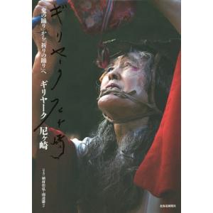 [本/雑誌]/ギリヤーク尼ヶ崎「鬼の踊り」から「祈りギリヤーク尼ケ崎/著 植村佳弘/ほか写真 南達雄/ほか写真