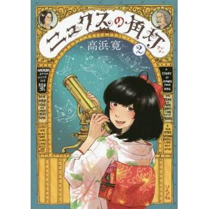 [本/雑誌]/ニュクスの角灯(ランタン) 高浜寛/著
