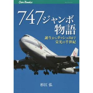 [本/雑誌]/747ジャンボ物語 誕生からダッシュ8まで栄光の半世紀