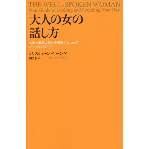 [本/雑誌]/大人の女の話し方 人前で最高の自分を表現するためのパーフェクトガイド / 原タイトル:...