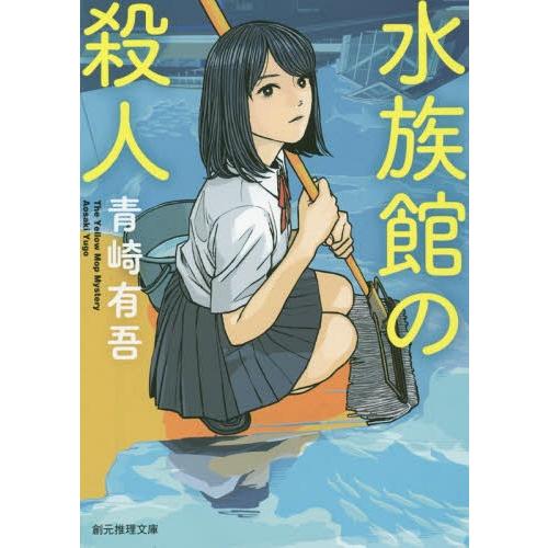 [本/雑誌]/水族館の殺人 (創元推理文庫)/青崎有吾/著