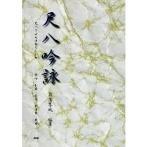 【送料無料】[本/雑誌]/尺八吟詠 尺八による伴奏のしかたー詩吟・和歌・民謡・新体詩・歌曲/石高琴風/編著｜neowing