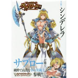 【送料無料】[本/雑誌]/クイーンズブレイド グリムワール 冬の魔王シンデレラ 【10周年記念パック】 OVA付き/ホビージャパン(単行本・ムック)