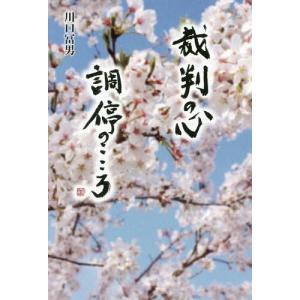 [書籍の同梱は2冊まで]/[本/雑誌]/裁判の心調停のこころ/川口冨男/著