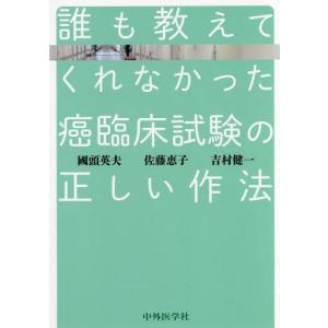 【送料無料】[本/雑誌]/誰も教えてくれなかった癌臨床試験の正しい/國頭英夫/著 佐藤恵子/著 吉村健一/著