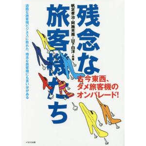 [本/雑誌]/残念な旅客機たち 古今東西、ダメ旅客機のオンパレード!