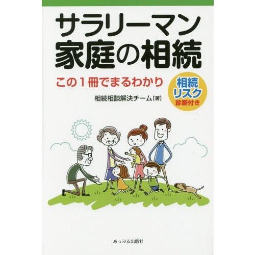 [本/雑誌]/サラリーマン家庭の相続 この1冊でまるわかり 相続リスク診断付き/相続相談解決チーム/...