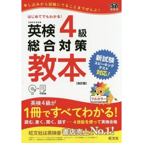 [本/雑誌]/英検4級総合対策教本 文部科学省後援 (旺文社英検書)/旺文社