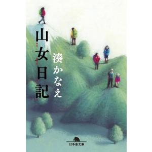 [本/雑誌]/山女日記 (幻冬舎文庫)/湊かなえ/〔著〕(文庫)