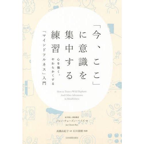 [本/雑誌]/「今、ここ」に意識を集中する練習 心を強く、やわらかくする「マインドフルネス」入門 /...