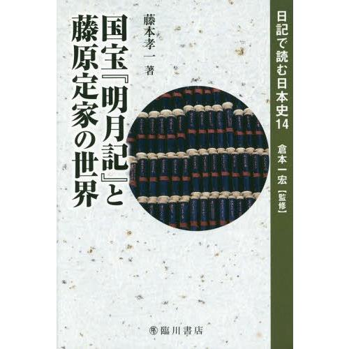 【送料無料】[本/雑誌]/国宝『明月記』と藤原定家の世界 (日記で読む日本史)/倉本一宏/監修