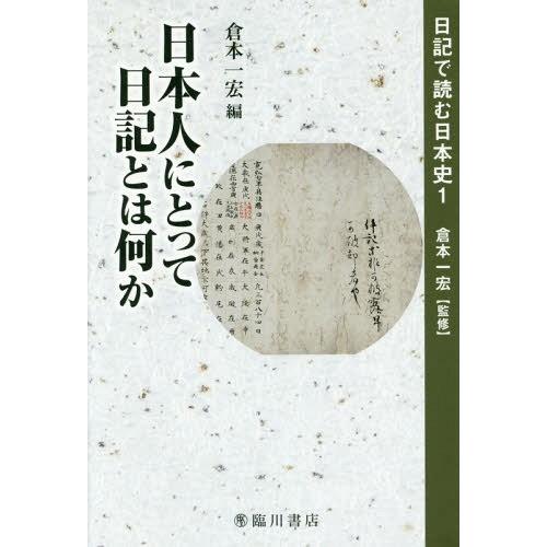 【送料無料】[本/雑誌]/日本人にとって日記とは何か (日記で読む日本史)/倉本一宏/監修