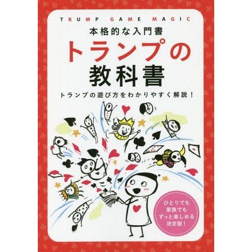 [本/雑誌]/トランプの教科書 本格的な入門書 トランプの遊び方をわかりやすく解説!/つちや書店編集...