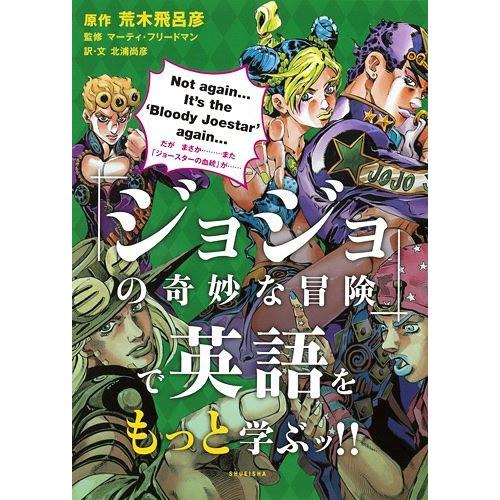 [本/雑誌]/「ジョジョの奇妙な冒険」で英語をもっと学ぶッ!!/荒木飛呂彦/原作 マーティ・フリード...