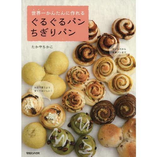 [本/雑誌]/ぐるぐるパンちぎりパン (世界一かんたんに作れる)/たかやちかこ/著