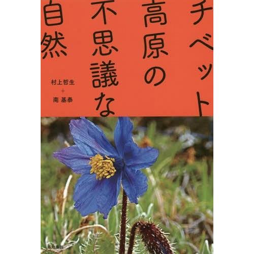 【送料無料】[本/雑誌]/チベット高原の不思議な自然/村上哲生/著 南基泰/著