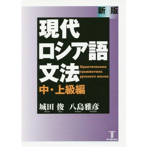 【送料無料】[本/雑誌]/現代ロシア語文法 中・上級編/城田俊/著 八島雅彦/著