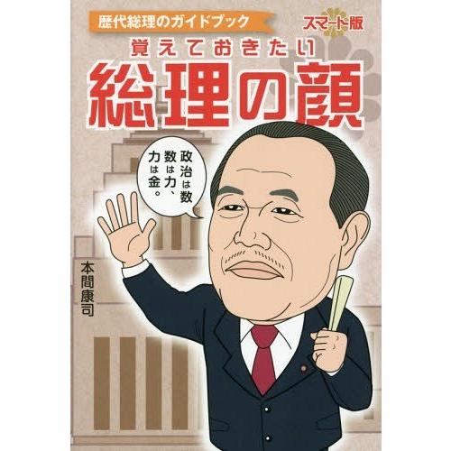 [本/雑誌]/覚えておきたい総理の顔 歴代総理のガイドブック スマート版/本間康司/著