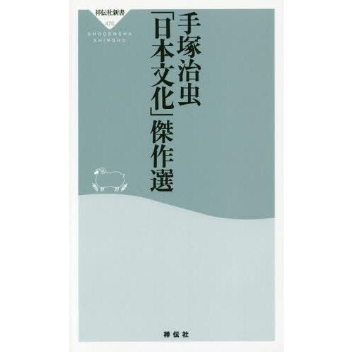 [本/雑誌]/手塚治虫「日本文化」傑作選 (祥伝社新書)/手塚治虫/〔著〕