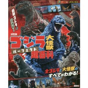 ゴジラ 大怪獣 パーフェクト超百科の買取情報