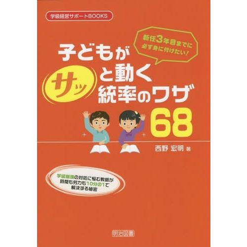 [本/雑誌]/新任3年目までに必ず身に付けたい!子どもがサッと動く統率のワザ68 学級崩壊の対処に悩...