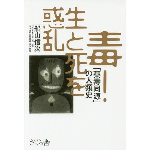 [本/雑誌]/毒!生と死を惑乱 「薬毒同源」の人類史/船山信次/著