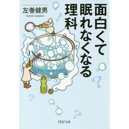 [本/雑誌]/面白くて眠れなくなる理科 (PHP文庫)/左巻健男/著