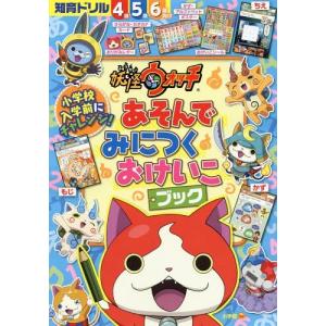 [本/雑誌]/妖怪ウォッチあそんでみにつくおけいこブック