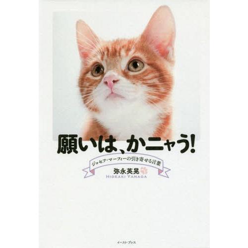 [本/雑誌]/願いは、かニャう! ジョセフ・マーフィーの引き寄せる言葉/弥永英晃/著