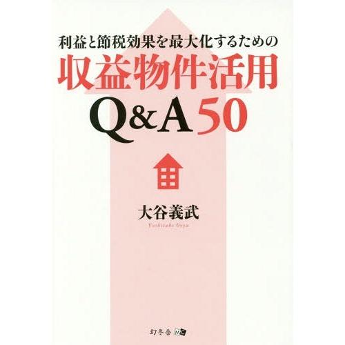 [本/雑誌]/利益と節税効果を最大化するための収益物件活用Q&amp;A50/大谷義武/著