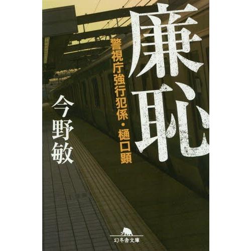 [本/雑誌]/廉恥 (幻冬舎文庫 こー7-4 警視庁強行犯係・樋口顕)/今野敏/〔著〕