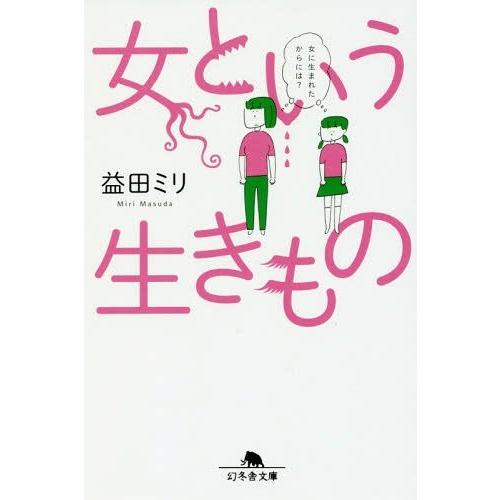 [本/雑誌]/女という生きもの (幻冬舎文庫)/益田ミリ/〔著〕