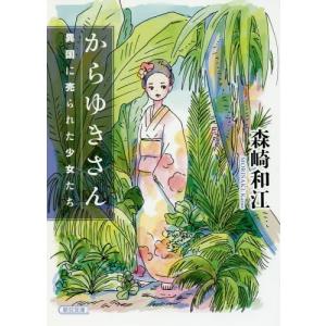 [書籍の同梱は2冊まで]/[本/雑誌]/からゆきさん 異国に売られた少女たち