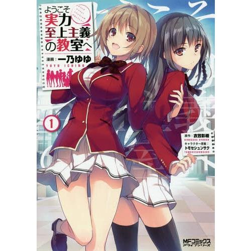 [本/雑誌]/ようこそ実力至上主義の教室へ 1 (MFコミックス アライブシリーズ)/一乃ゆゆ/漫画...