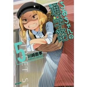 [本/雑誌]/ちおちゃんの通学路 5 (MFコミックス フラッパーシリーズ)/川崎直孝/著(コミックス)