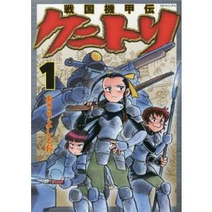 [本/雑誌]/戦国機甲伝 クニ トリ 1 (SPコミックス)/あさりよしとお/著(コミックス)