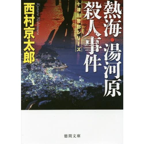 [本/雑誌]/熱海・湯河原殺人事件 (徳間文庫 に1-137 十津川警部シリーズ)/西村京太郎/著