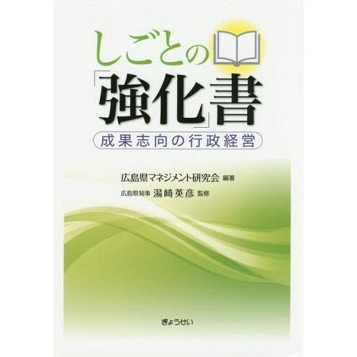 【送料無料】[本/雑誌]/しごとの「強化」書 成果志向の行政経営/広島県マネジメント研究会/編著 湯...