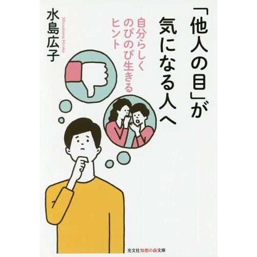 [本/雑誌]/「他人の目」が気になる人へ 自分らしくのびのび生きるヒント (光文社知恵の森文庫)/水...