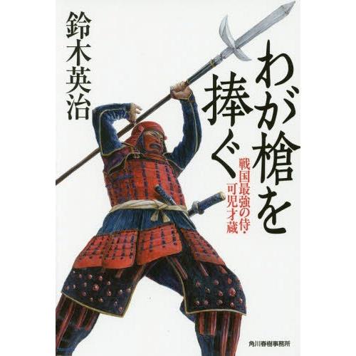 [本/雑誌]/わが槍を捧ぐ 戦国最強の侍・可児才蔵 (ハルキ文庫 す2-32 時代小説文庫)/鈴木英...