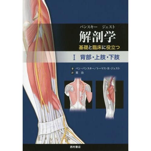 【送料無料】[本/雑誌]/解剖学 基礎と臨床に役立つ 1 / 原タイトル:Lippincott’s ...