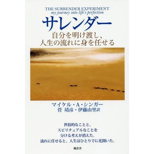 【送料無料】[本/雑誌]/サレンダー 自分を明け渡し、人生の流れに身を任せる / 原タイトル:THE...