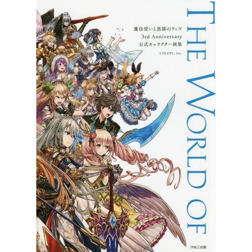 [本/雑誌]/魔法使いと黒猫のウィズ 3rd Anniversary 公式ビジュアル集/コロプラ/監...