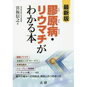 [本/雑誌]/膠原病・リウマチがわかる本 最新版/宮坂信之/著