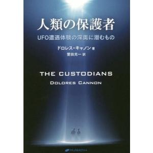 [本/雑誌]/人類の保護者 UFO遭遇体験の深奥に潜むもの