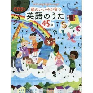 頭のいい子が育つ 英語のうた45選（CD2枚付） : 楽譜ネッツ - 通販